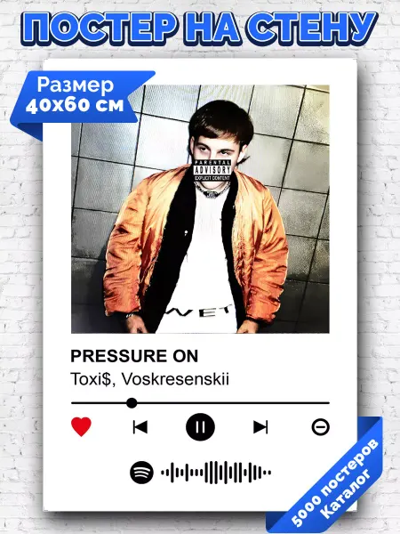 Arthata-spotify постер Спотифай постер Спотифай постер ToxiS Voskresenskii - PRESSURE ON 40х60
