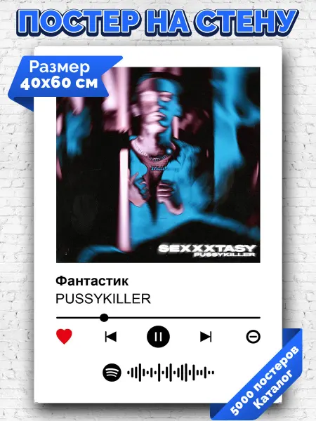 Arthata-spotify постер Спотифай постер Спотифай плакат PUSSYKILLER - Фантастик 40х60