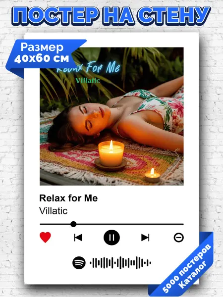 Arthata-spotify постер Спотифай постер Спотифай плакат Villatic - Relax for Me 40х60