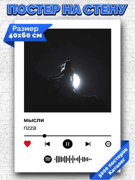 Arthata-spotify постер Спотифай постер Плакат на стену rizza - мысли 40х60