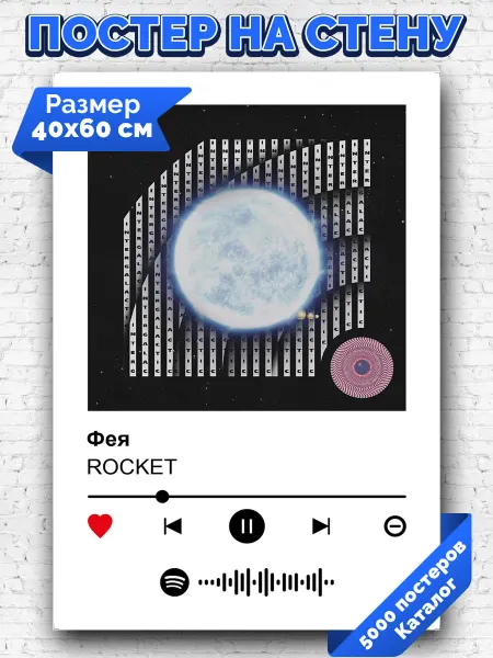 Arthata-spotify постер Спотифай постер Плакат на стену ROCKET - Фея 40х60