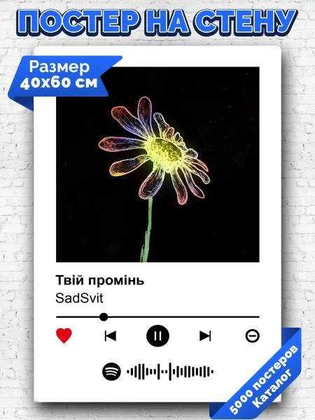 Arthata-spotify постер Спотифай постер Спотифай плакат SadSvit - Твiй промiнь 40х60