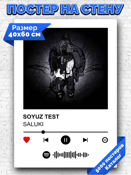 Arthata-spotify постер Спотифай постер Плакат на стену SALUKI - SOYUZ TEST 40х60