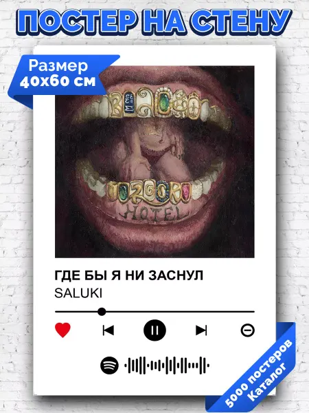 Arthata-spotify постер Спотифай постер Спотифай плакат saluki - где бы я ни заснул 40х60