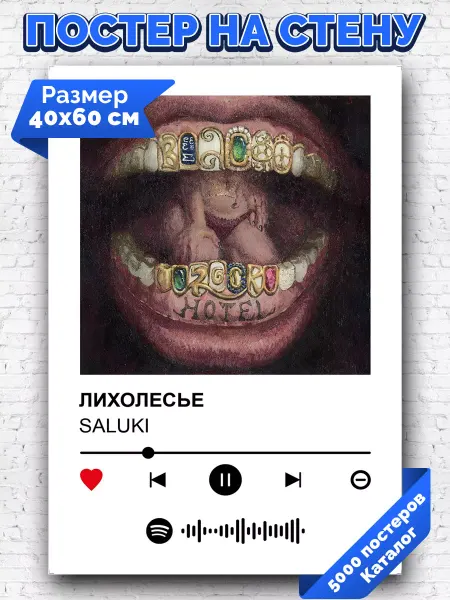 Arthata-spotify постер Спотифай постер Спотифай постер SALUKI - Лихолесье 40х60