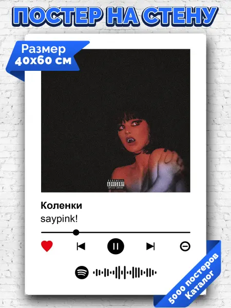 Arthata-spotify постер Спотифай постер Спотифай плакат saypink - Коленки 40х60