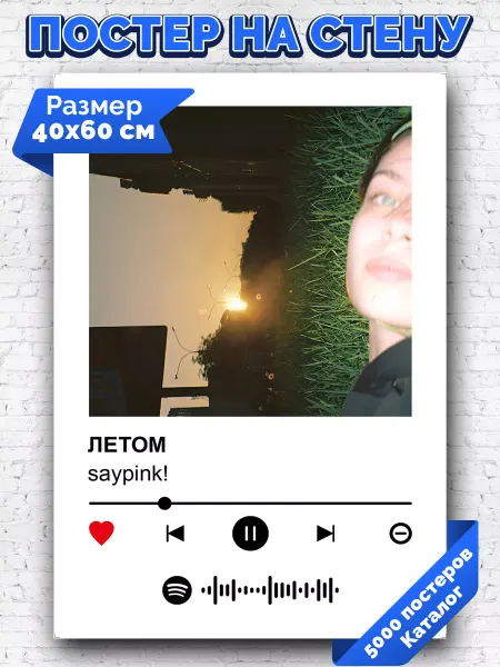 Arthata-spotify постер Спотифай постер Спотифай постер saypink - летом 40х60
