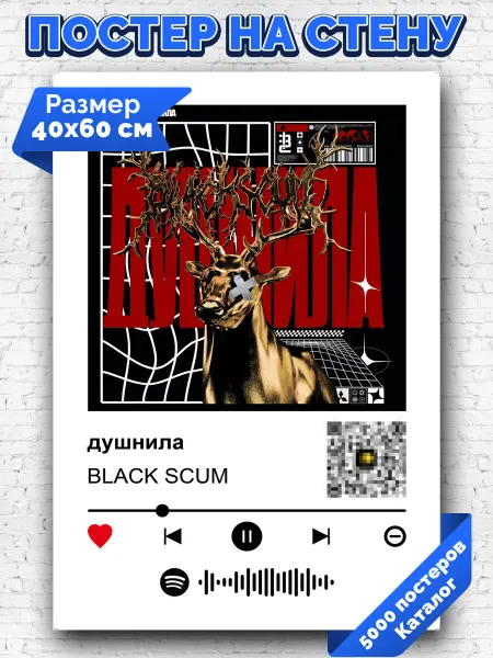 Arthata-spotify постер Спотифай постер Плакат на стену BLACK SCUM - душнила 40х60