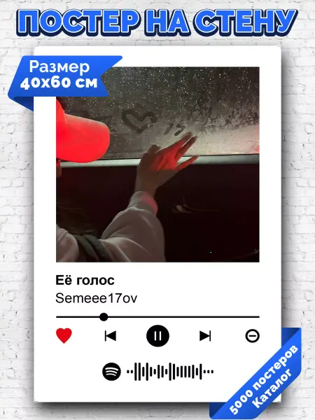 Arthata-spotify постер Спотифай постер Плакат на стену Semeee17ov - Ее голос 40х60