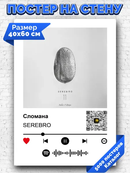 Arthata-spotify постер Спотифай постер Спотифай плакат SEREBRO - Сломана 40х60