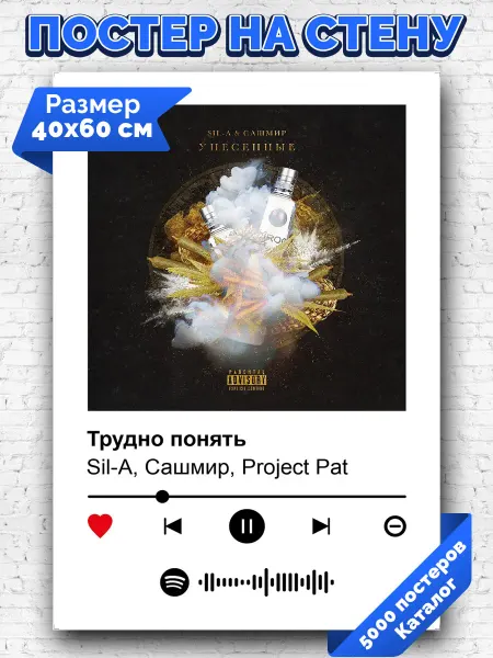 Arthata-spotify постер Спотифай постер Плакат на стену Sil-A - Трудно понять 40х60