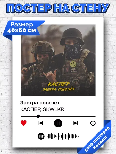 Arthata-spotify постер Спотифай постер Спотифай постер SKWLKR КАСПЕР - Завтра повезет 40х60