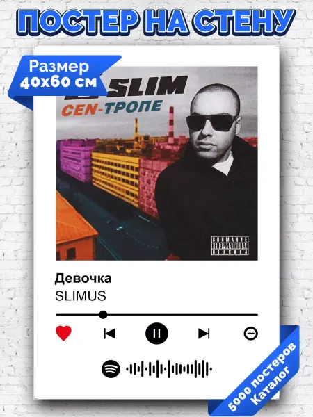 Arthata-spotify постер Спотифай постер Спотифай постер SLIMUS - Девочка 40х60