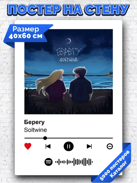 Arthata-spotify постер Спотифай постер Спотифай постер Soltwine - Берегу 40х60