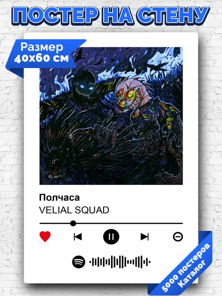 Arthata-spotify постер Спотифай постер Спотифай плакат VELIAL SQUAD - Полчаса 40х60
