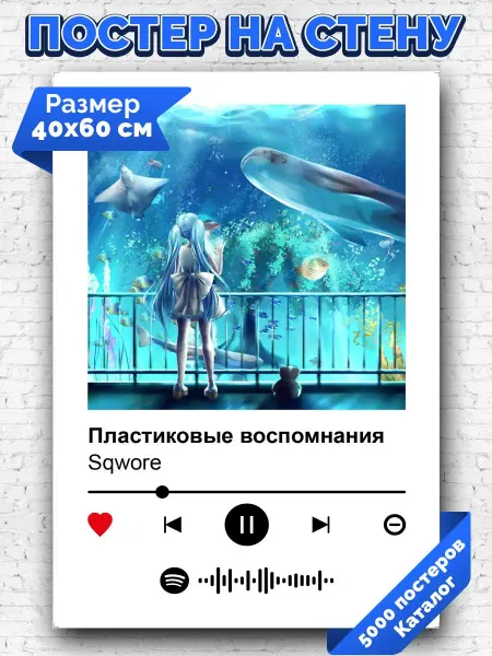 Arthata-spotify постер Спотифай постер Спотифай постер sqwore - пластиковые воспомнания 40х60