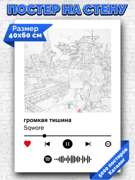 Arthata-spotify постер Спотифай постер Спотифай постер Sqwore - громкая тишина 40х60