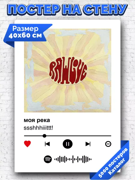Arthata-spotify постер Спотифай постер Спотифай постер ssshhhiiittt - моя река 40х60