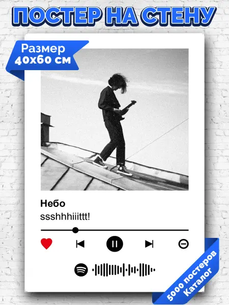 Arthata-spotify постер Спотифай постер Плакат на стену ssshhhiiittt - Небо 40х60