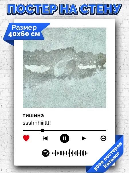 Arthata-spotify постер Спотифай постер Плакат на стену ssshhhiiittt! - Тишина 40х60