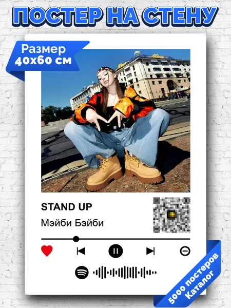 Arthata-spotify постер Спотифай постер Плакат на стену Мэйби Бэйби - STAND UP 40х60
