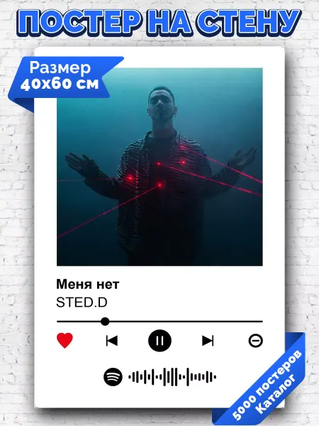 Arthata-spotify постер Спотифай постер Спотифай постер Sted D - Меня нет 40х60