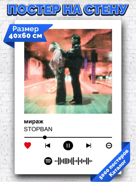Arthata-spotify постер Спотифай постер Спотифай постер STOPBAN - мираж 40х60