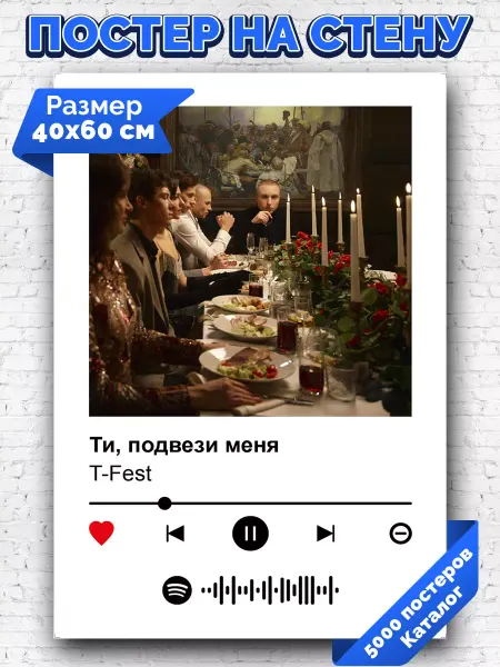 Arthata-spotify постер Спотифай постер Спотифай постер T-fest - Ти подвези меня 40х60