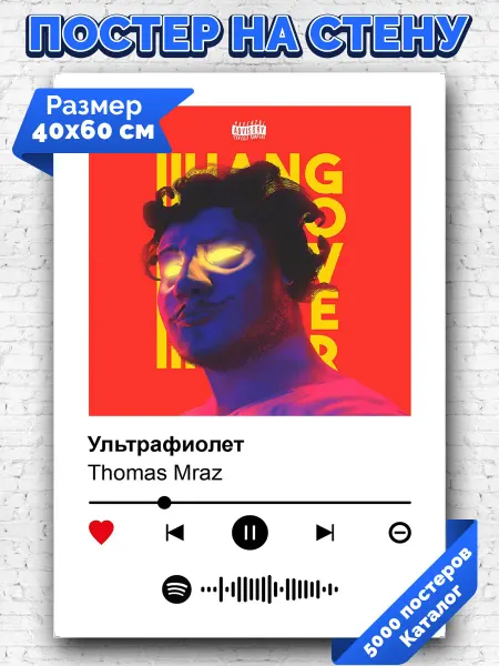 Arthata-spotify постер Спотифай постер Спотифай постер Thomas M r а z - Ультрафиолет 40х60