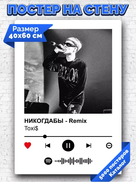 Arthata-spotify постер Спотифай постер Спотифай постер Toxis - НИКОГДАБЫ 40х60