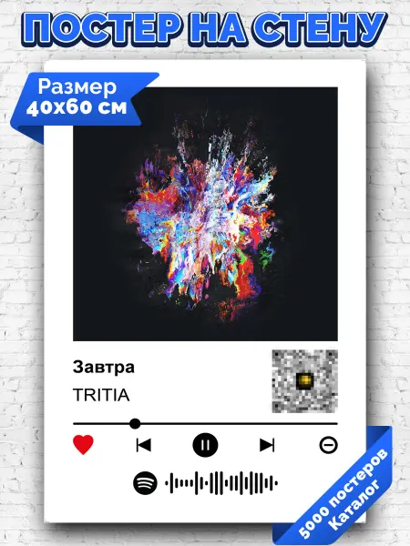 Arthata-spotify постер Спотифай постер Спотифай постер TRITIA - Завтра 40х60
