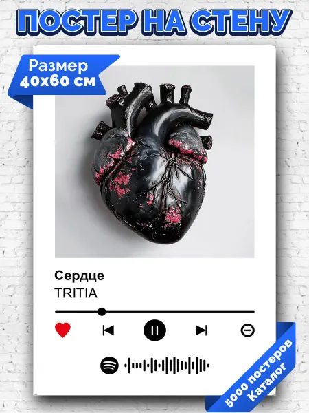 Arthata-spotify постер Спотифай постер Плакат на стену TRITIA - Сердце 40х60