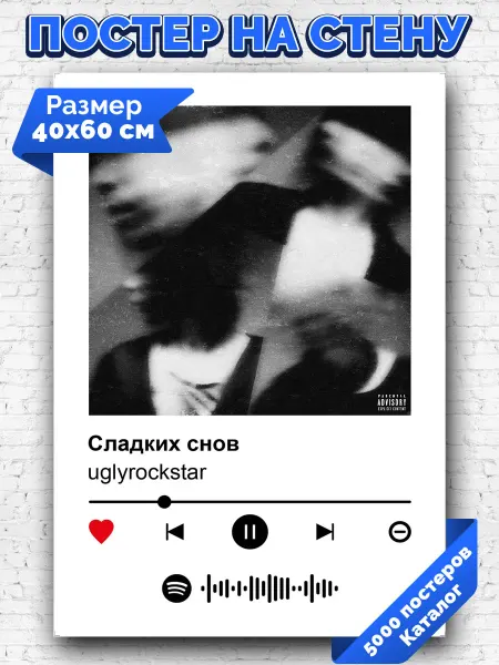 Arthata-spotify постер Спотифай постер Плакат на стену uglyrockstar - Сладких снов 40х60
