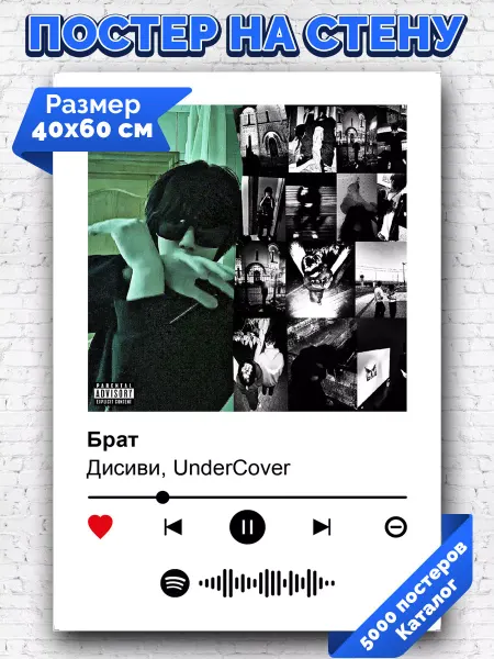 Arthata-spotify постер Спотифай постер Спотифай постер Дисиви UnderCover - Брат 40х60