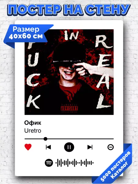 Arthata-spotify постер Спотифай постер Спотифай плакат Uretro - Офик 40х60