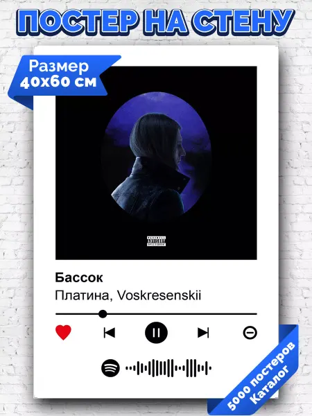 Arthata-spotify постер Спотифай постер Спотифай постер Платина Voskresenskii - Бассок 40х60