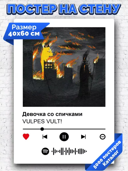 Arthata-spotify постер Спотифай постер Спотифай плакат VULPES VULT - Девочка со спичками 40х60