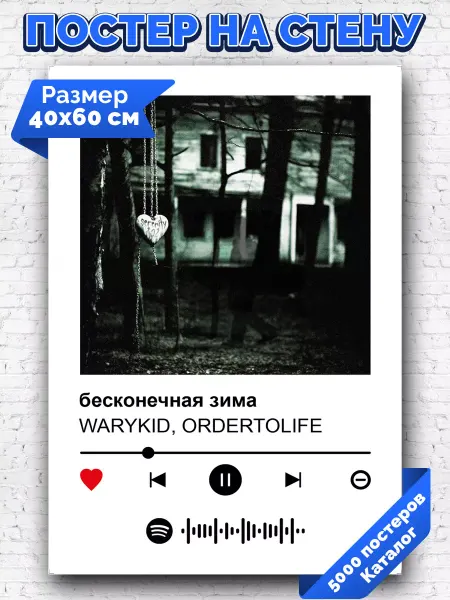 Arthata-spotify постер Спотифай постер Спотифай постер Warykid - БЕСКОНЕЧНАЯ ЗИМА 40х60