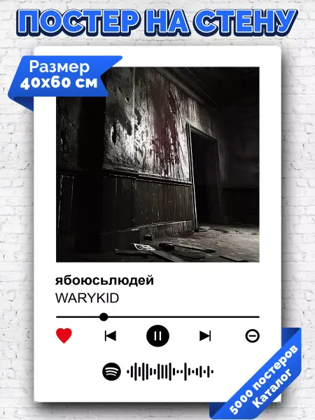 Arthata-spotify постер Спотифай постер Спотифай постер Warykid - ябоюсьлюдей 40х60