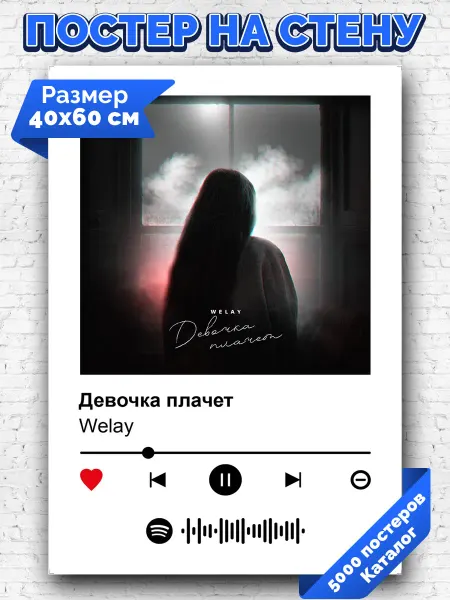Arthata-spotify постер Спотифай постер Спотифай плакат Welay - Девочка плачет 40х60