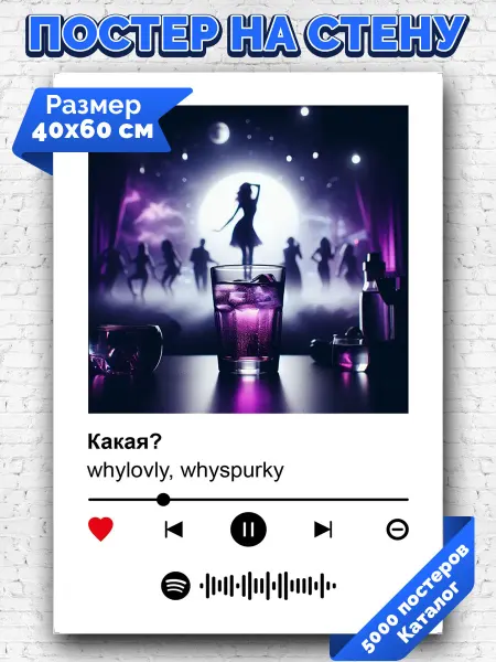 Arthata-spotify постер Спотифай постер Плакат на стену whylovly whyspurky - Какая 40х60