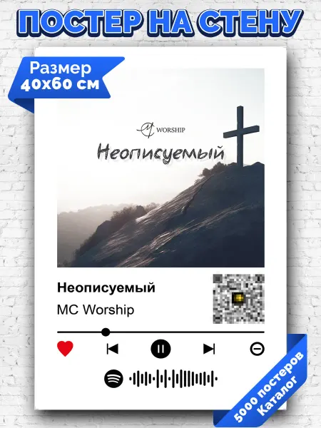 Arthata-spotify постер Спотифай постер Спотифай постер MС Worship - Неописуемый 40х60