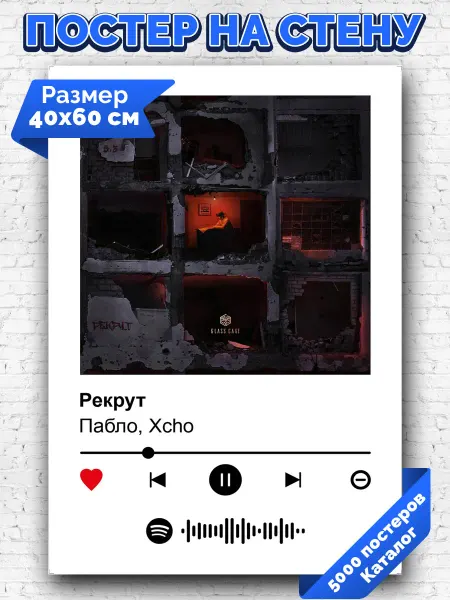 Arthata-spotify постер Спотифай постер Спотифай постер Пабло Xcho - Рекрут 40х60