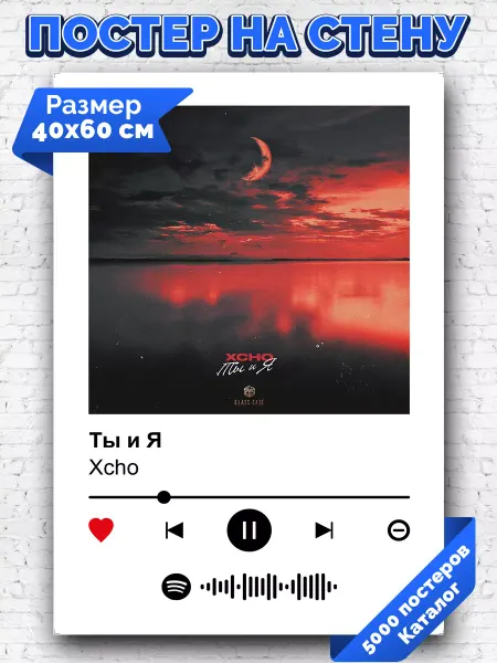 Arthata-spotify постер Спотифай постер Спотифай постер Xcho - Ты и Я 40х60