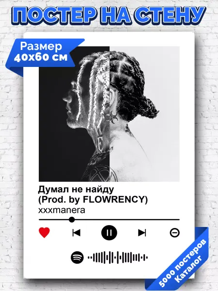 Arthata-spotify постер Спотифай постер Спотифай постер xxxmanera - Думал не найду 40х60