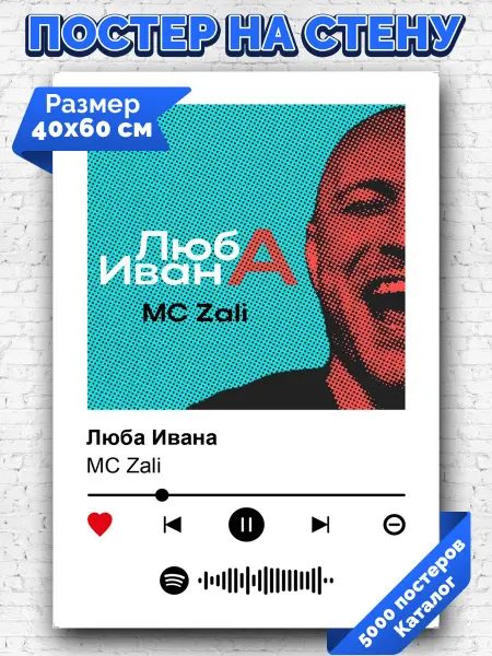 Arthata-spotify постер Спотифай постер Спотифай постер MC Zali - Люба Ивана 40х60