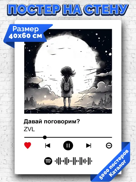 Arthata-spotify постер Спотифай постер Плакат на стену ZVL - Давай поговорим 40х60