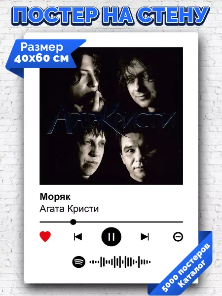 Arthata-spotify постер Спотифай постер Спотифай постер Агата Кристи - моряк 40х60