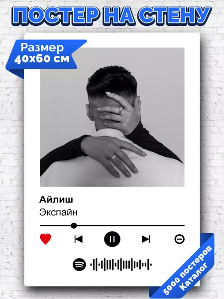 Arthata-spotify постер Спотифай постер Спотифай постер Экспайн - Айлиш 40х60