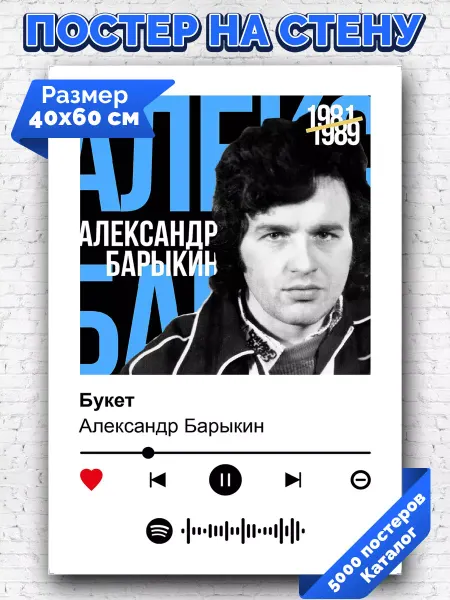 Arthata-spotify постер Спотифай постер Плакат на стену Александр Барыкин - Букет 40х60
